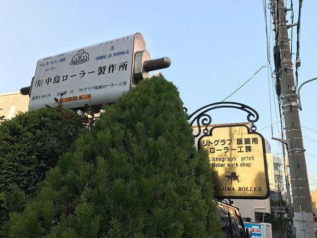 リトグラフ 版画用 ローラー工房の看板